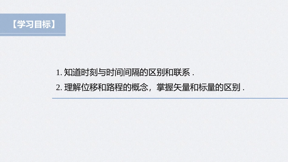 2026步步高六册同步物理必修1-第一章 2 第1课时 时间　位移.pptx_第2页