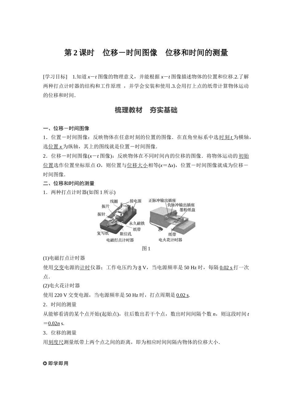 2026步步高六册同步物理必修1-第一章 2 第2课时 位移－时间图像　位移和时间的测量.docx_第1页