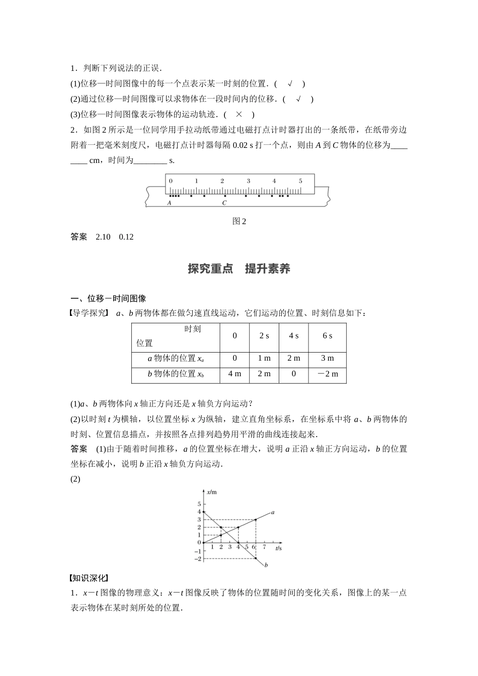 2026步步高六册同步物理必修1-第一章 2 第2课时 位移－时间图像　位移和时间的测量.docx_第2页
