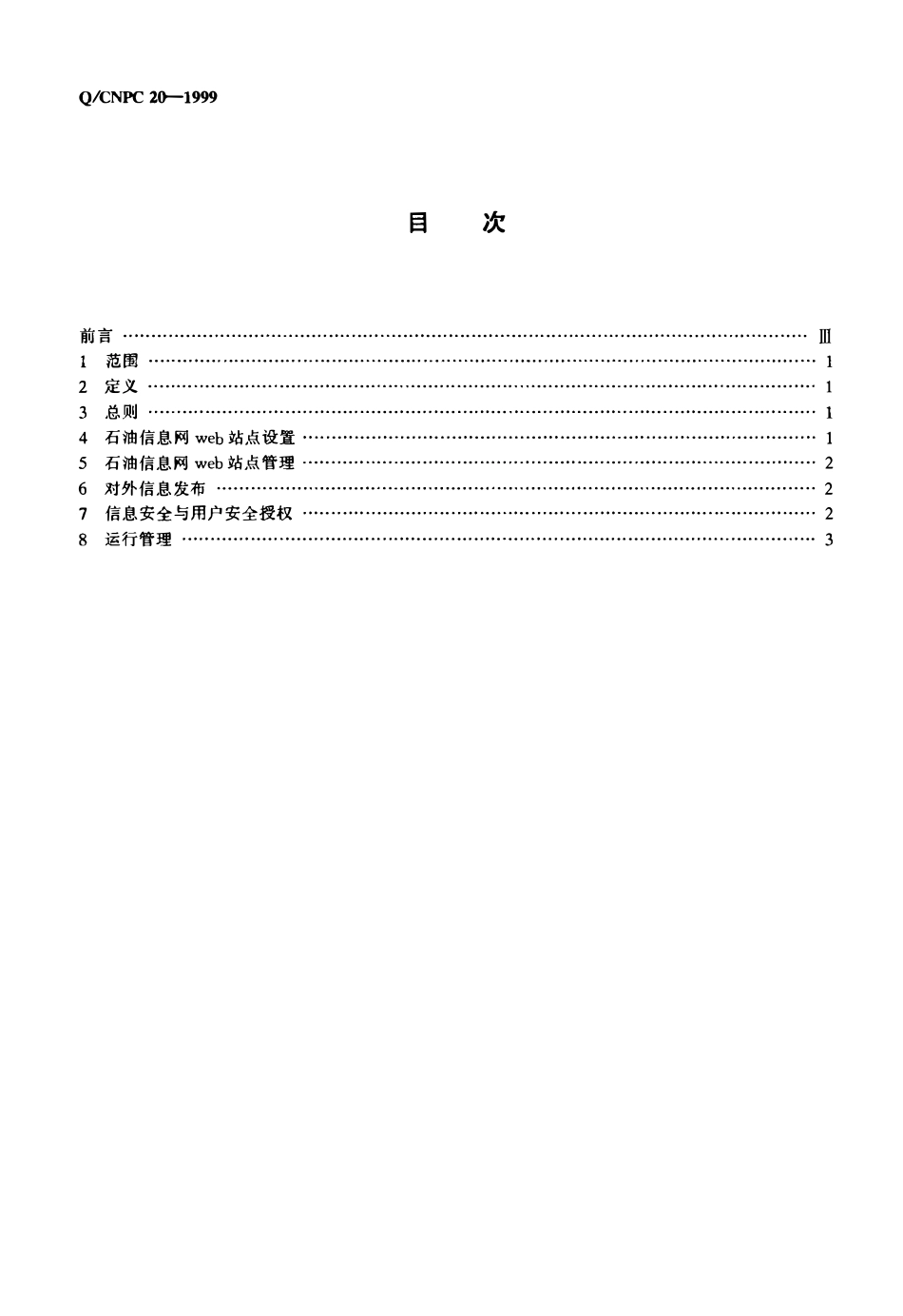 QCNPC 20-1999 石油信息网页系统建设与运行管理规定.pdf_第2页