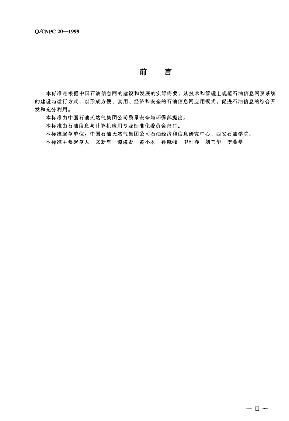 QCNPC 20-1999 石油信息网页系统建设与运行管理规定.pdf_第3页