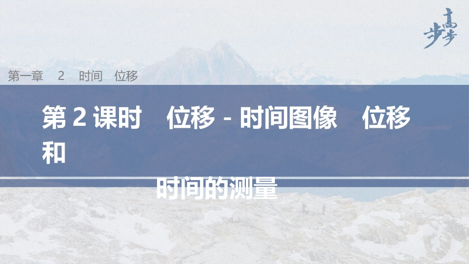 2026步步高六册同步物理必修1-第一章 2 第2课时 位移－时间图像　位移和时间的测量.pptx_第1页