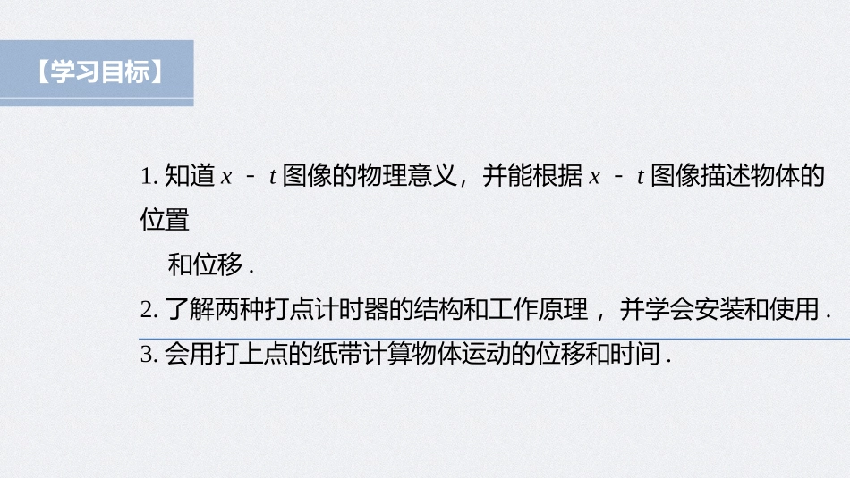 2026步步高六册同步物理必修1-第一章 2 第2课时 位移－时间图像　位移和时间的测量.pptx_第2页