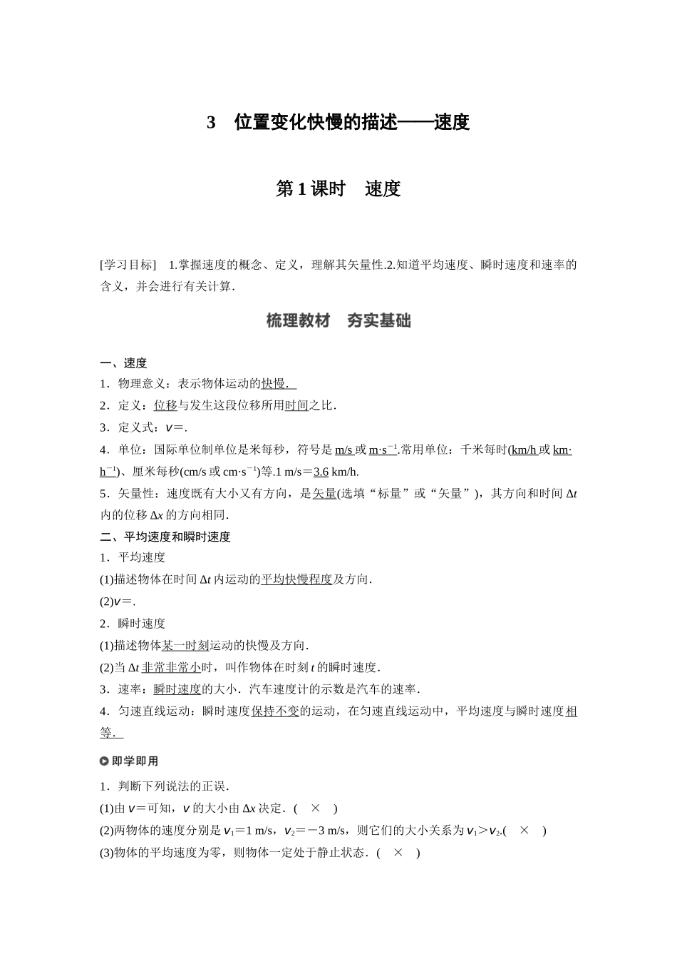 2026步步高六册同步物理必修1-第一章 3 第1课时 速度.docx_第1页