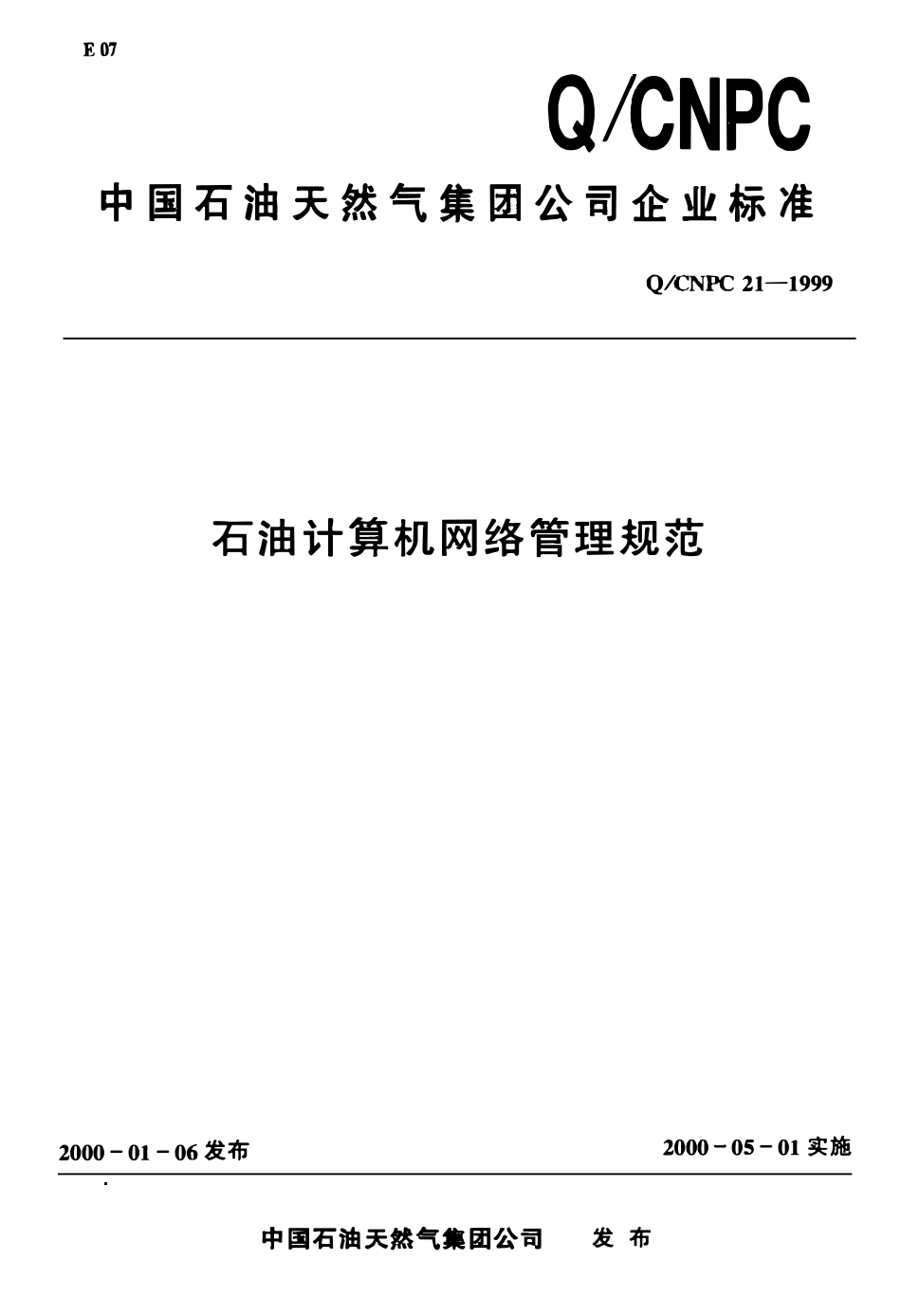 QCNPC 21-1999 石油计算机网络管理规范.pdf_第1页