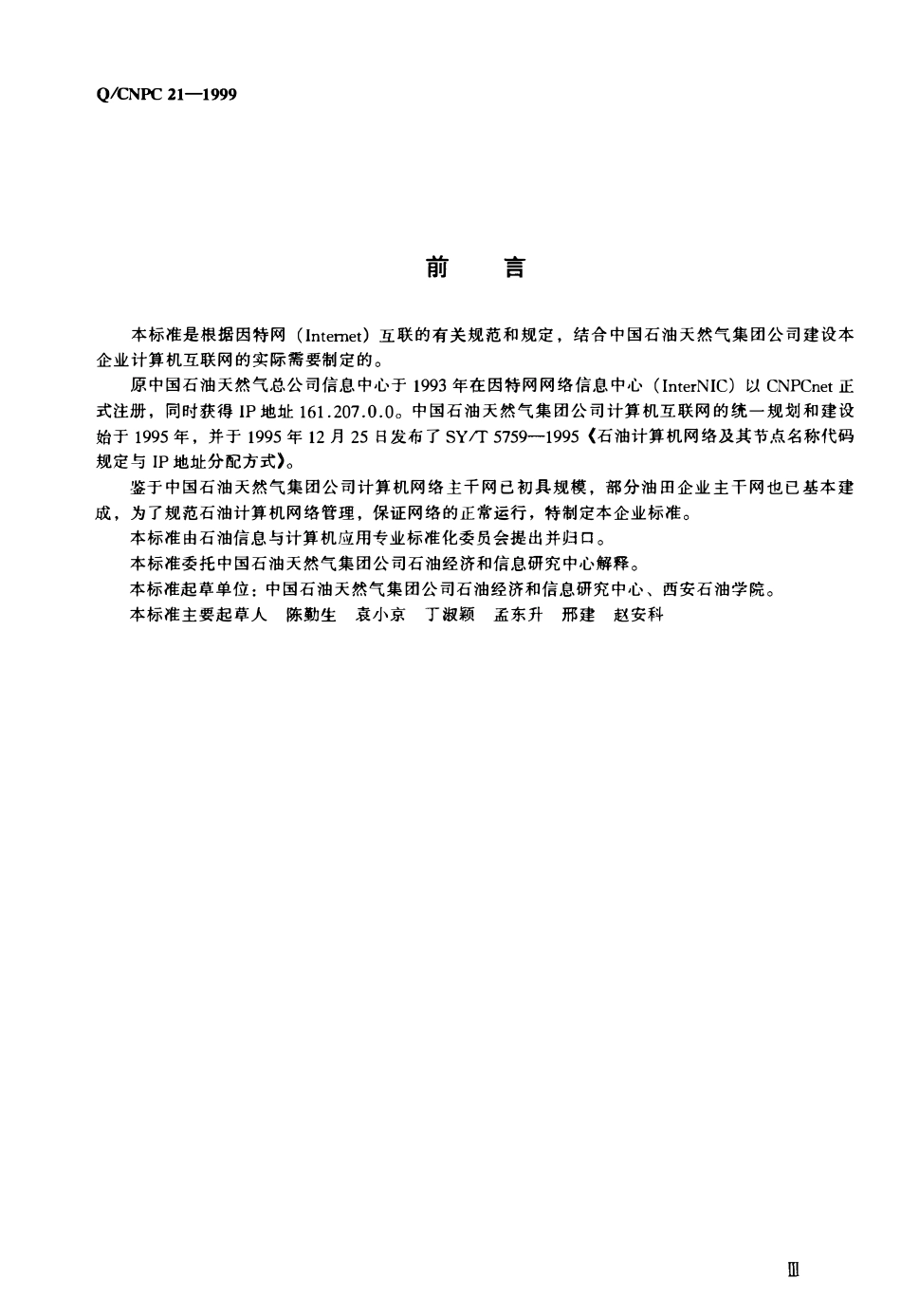 QCNPC 21-1999 石油计算机网络管理规范.pdf_第3页