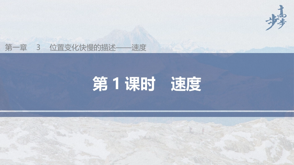2026步步高六册同步物理必修1-第一章 3 第1课时 速度.pptx_第1页