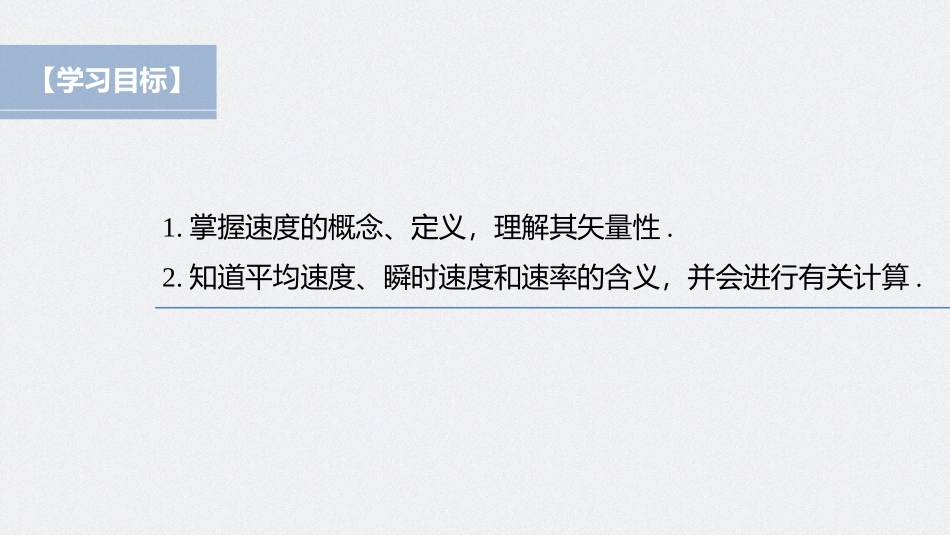 2026步步高六册同步物理必修1-第一章 3 第1课时 速度.pptx_第2页