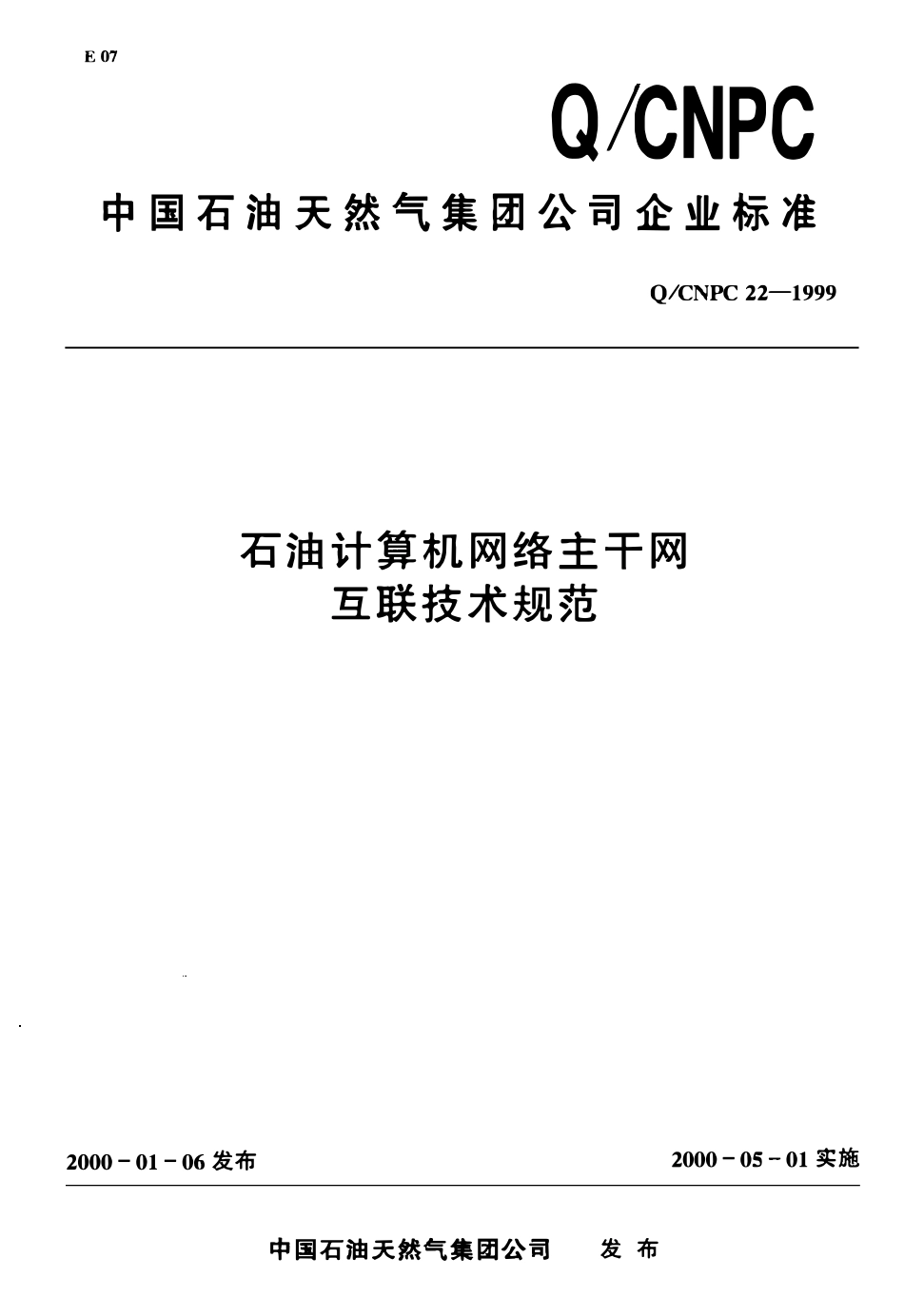 QCNPC 22-1999 石油计算机网络主干网互联技术规范.pdf_第1页