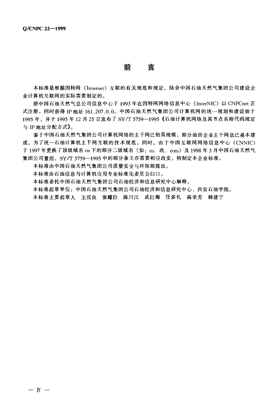 QCNPC 22-1999 石油计算机网络主干网互联技术规范.pdf_第3页
