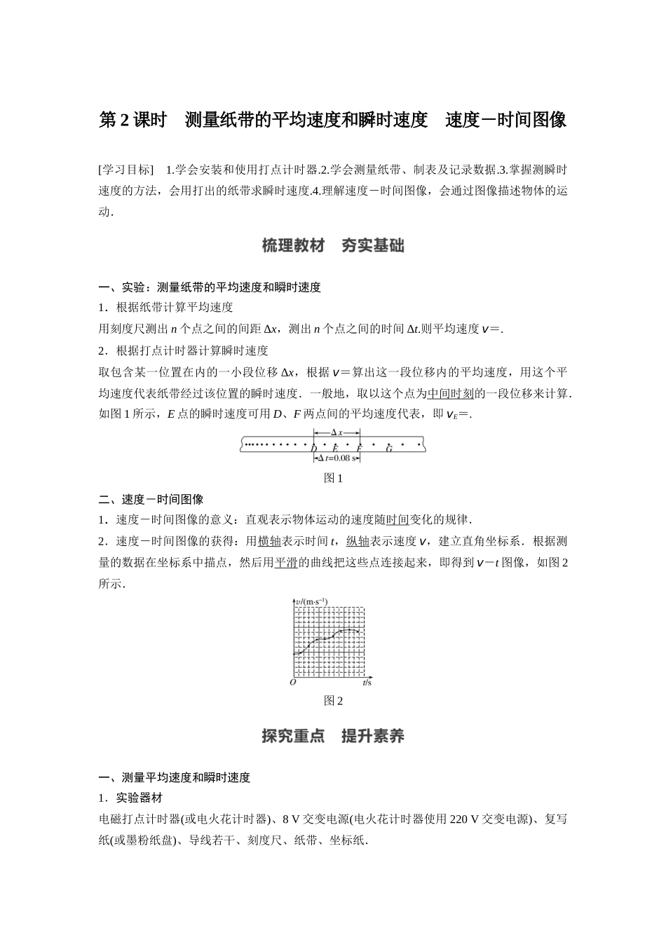 2026步步高六册同步物理必修1-第一章 3 第2课时 测量纸带的平均速度和瞬时速度　速度－时间图像.docx_第1页