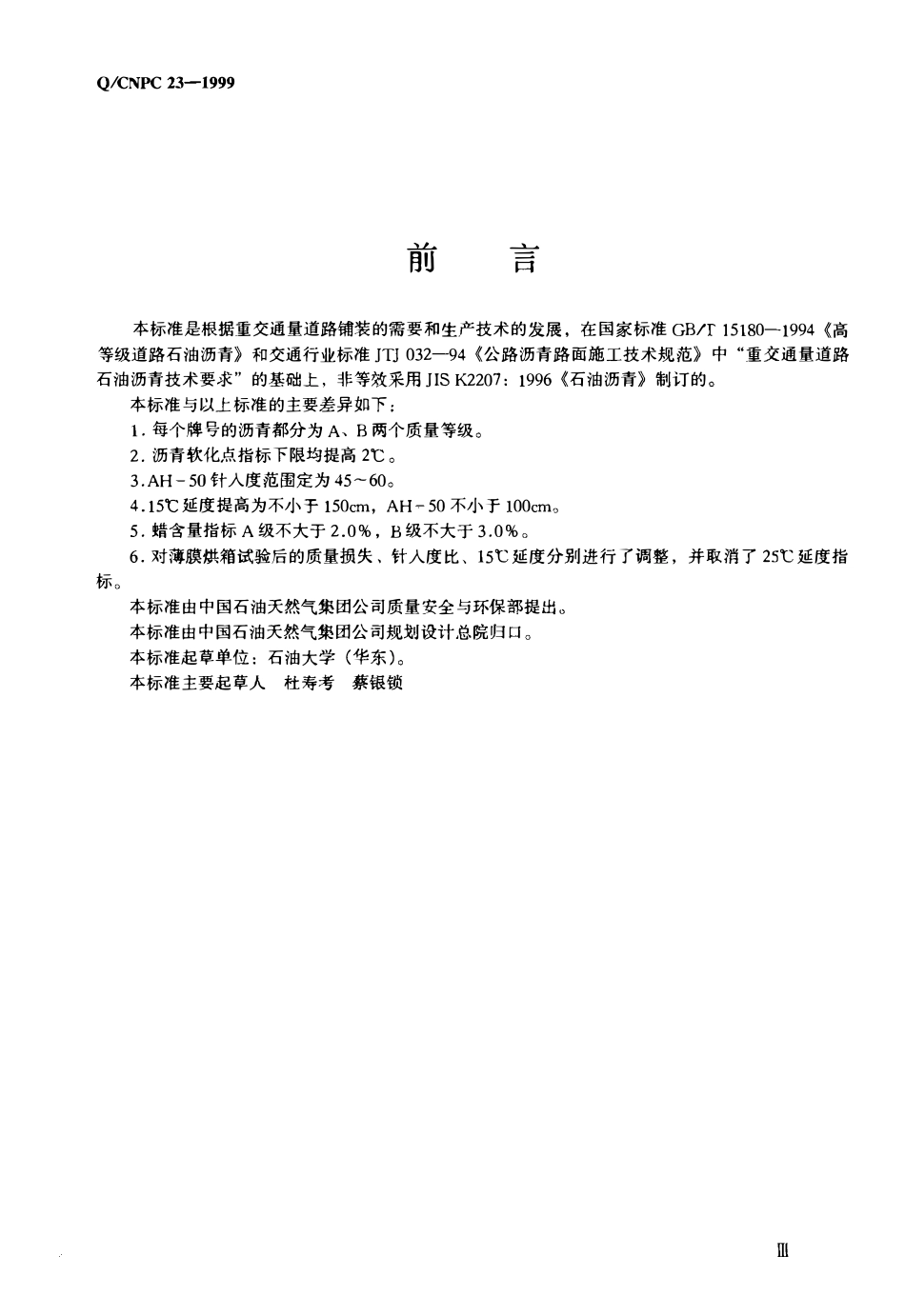 QCNPC 23-1999 重交通道路石油沥青.pdf_第2页