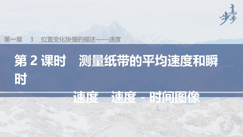 2026步步高六册同步物理必修1-第一章 3 第2课时 测量纸带的平均速度和瞬时速度　速度－时间图像.pptx_第1页