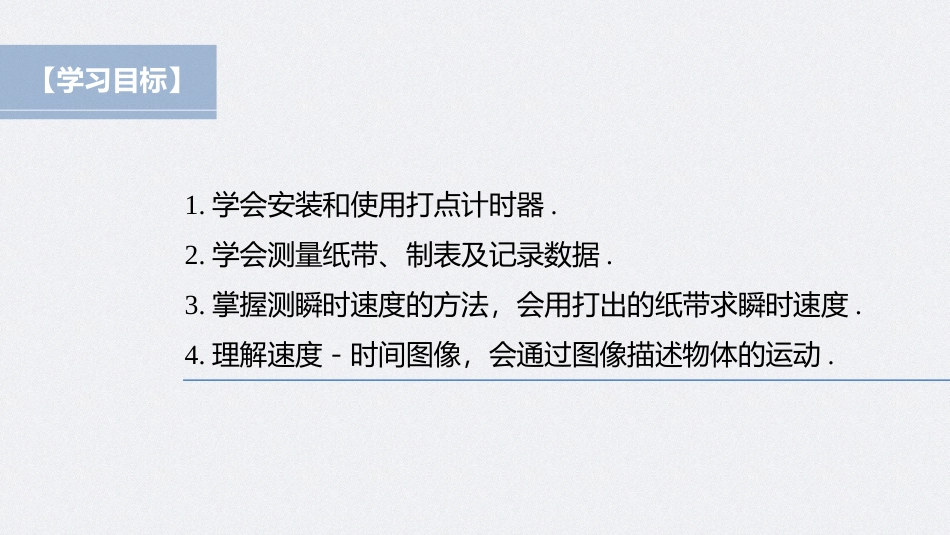2026步步高六册同步物理必修1-第一章 3 第2课时 测量纸带的平均速度和瞬时速度　速度－时间图像.pptx_第2页