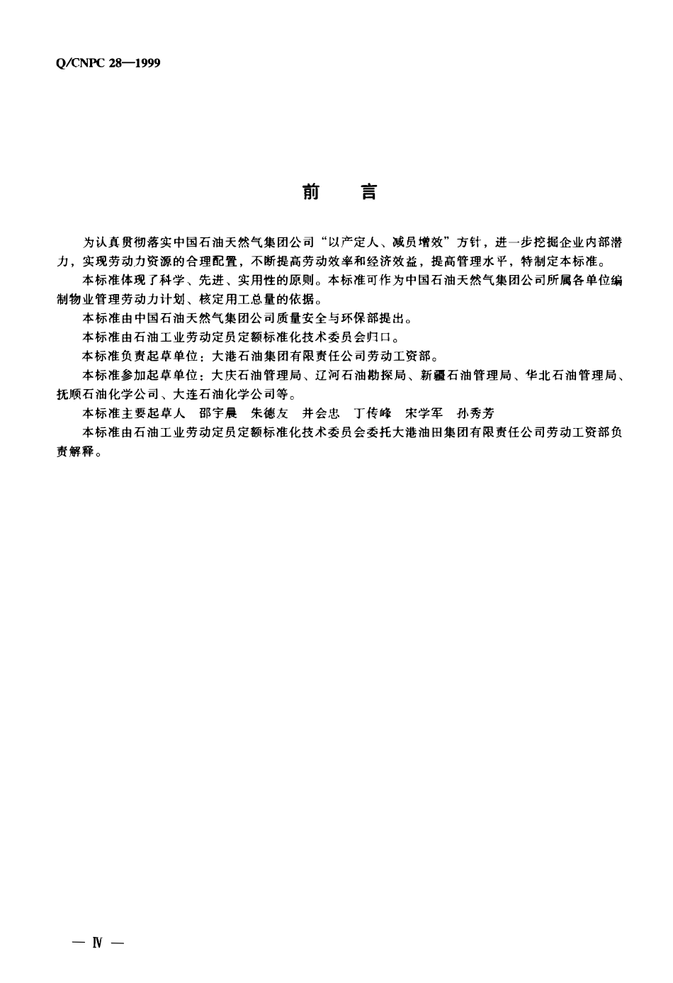 QCNPC 28-1999 (中石油)物业管理劳动定员.pdf_第3页