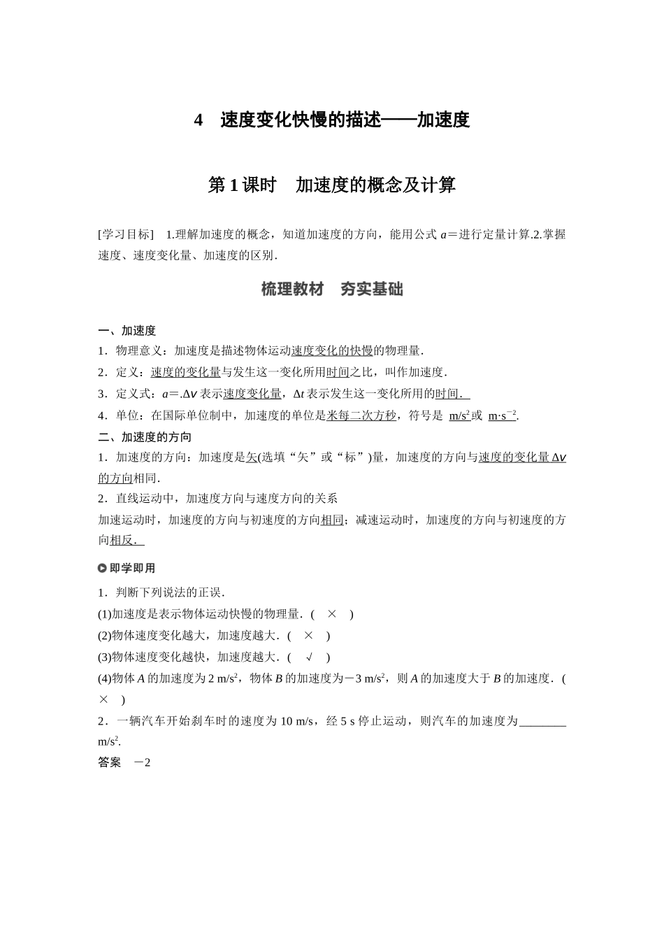 2026步步高六册同步物理必修1-第一章 4 第1课时 加速度的概念及计算.docx_第1页