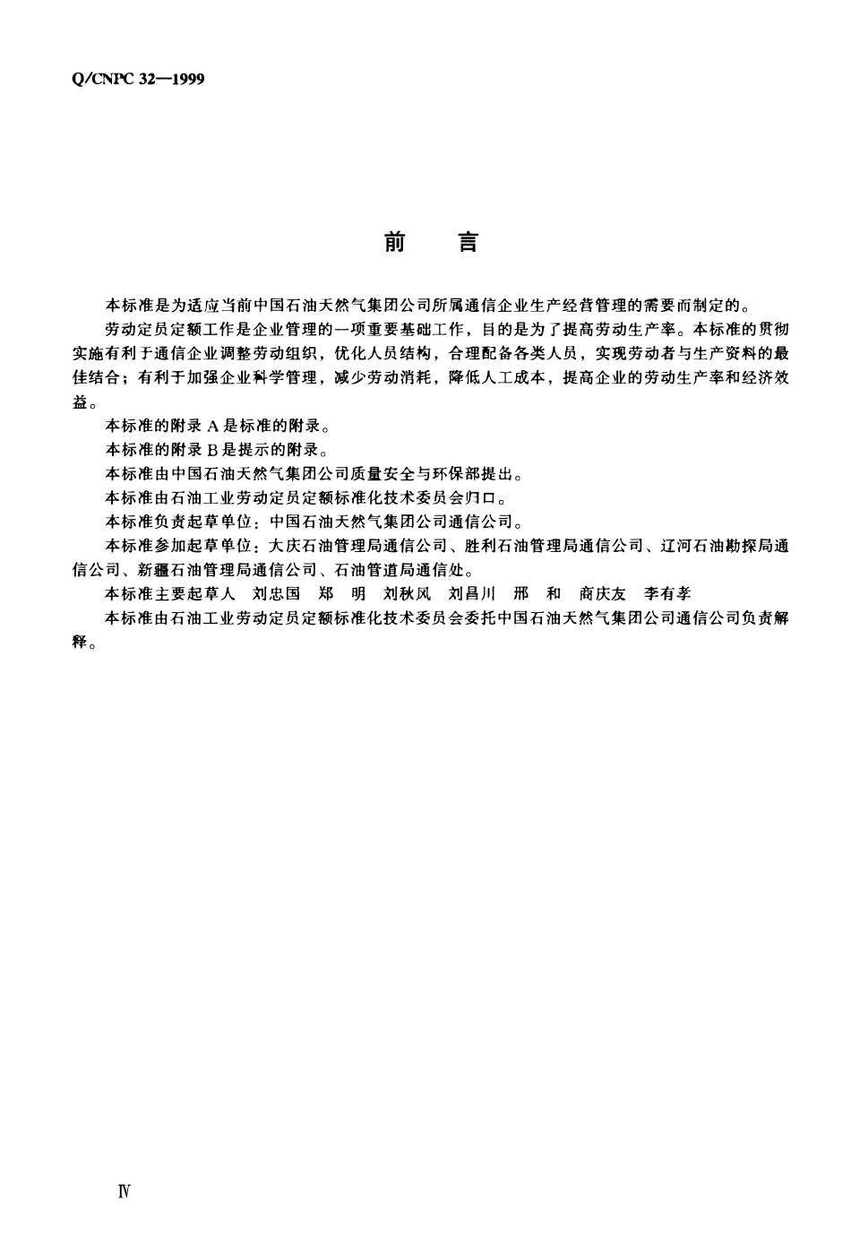 QCNPC 32-1999 石油通信工程劳动定员.pdf_第3页