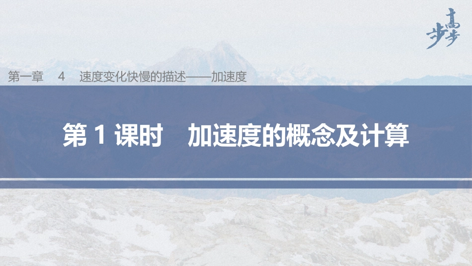 2026步步高六册同步物理必修1-第一章 4 第1课时 加速度的概念及计算.pptx_第1页