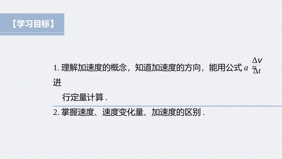 2026步步高六册同步物理必修1-第一章 4 第1课时 加速度的概念及计算.pptx_第2页