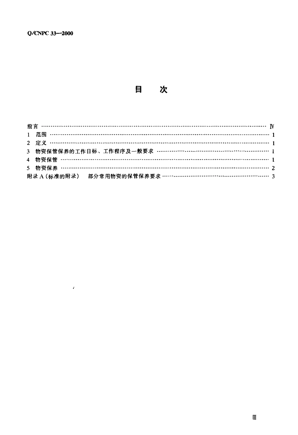 QCNPC 33-2000 石油企业常用物资保管保养一般规定.pdf_第2页