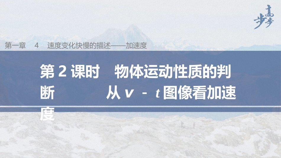2026步步高六册同步物理必修1-第一章 4 第2课时 物体运动性质的判断　从v－t图像看加速度.pptx_第1页