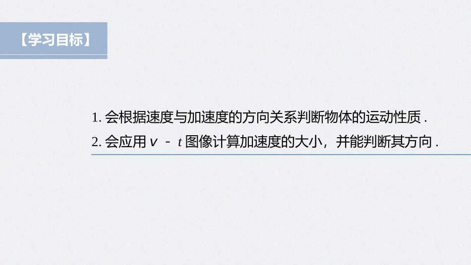 2026步步高六册同步物理必修1-第一章 4 第2课时 物体运动性质的判断　从v－t图像看加速度.pptx_第2页