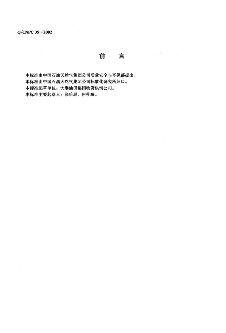 QCNPC 35-2002 钻井用白棕绳采购规定.pdf_第2页
