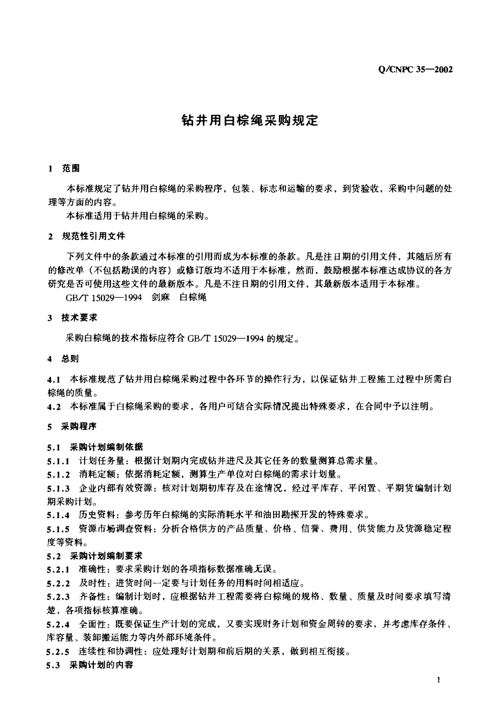 QCNPC 35-2002 钻井用白棕绳采购规定.pdf_第3页