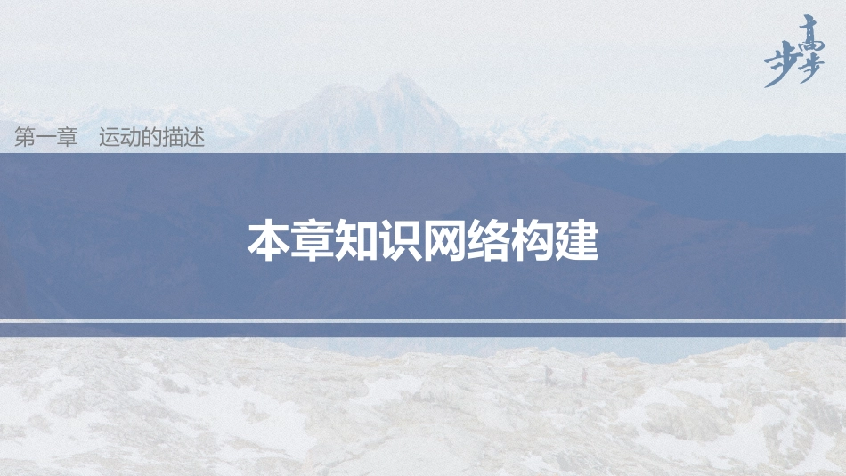 2026步步高六册同步物理必修1-第一章 本章知识网络构建.pptx_第1页