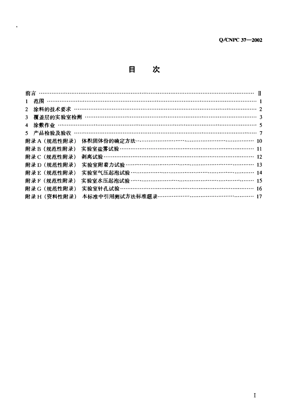 QCNPC 37-2002 非腐蚀性天然气输送管内壁覆盖层推荐做法.pdf_第2页