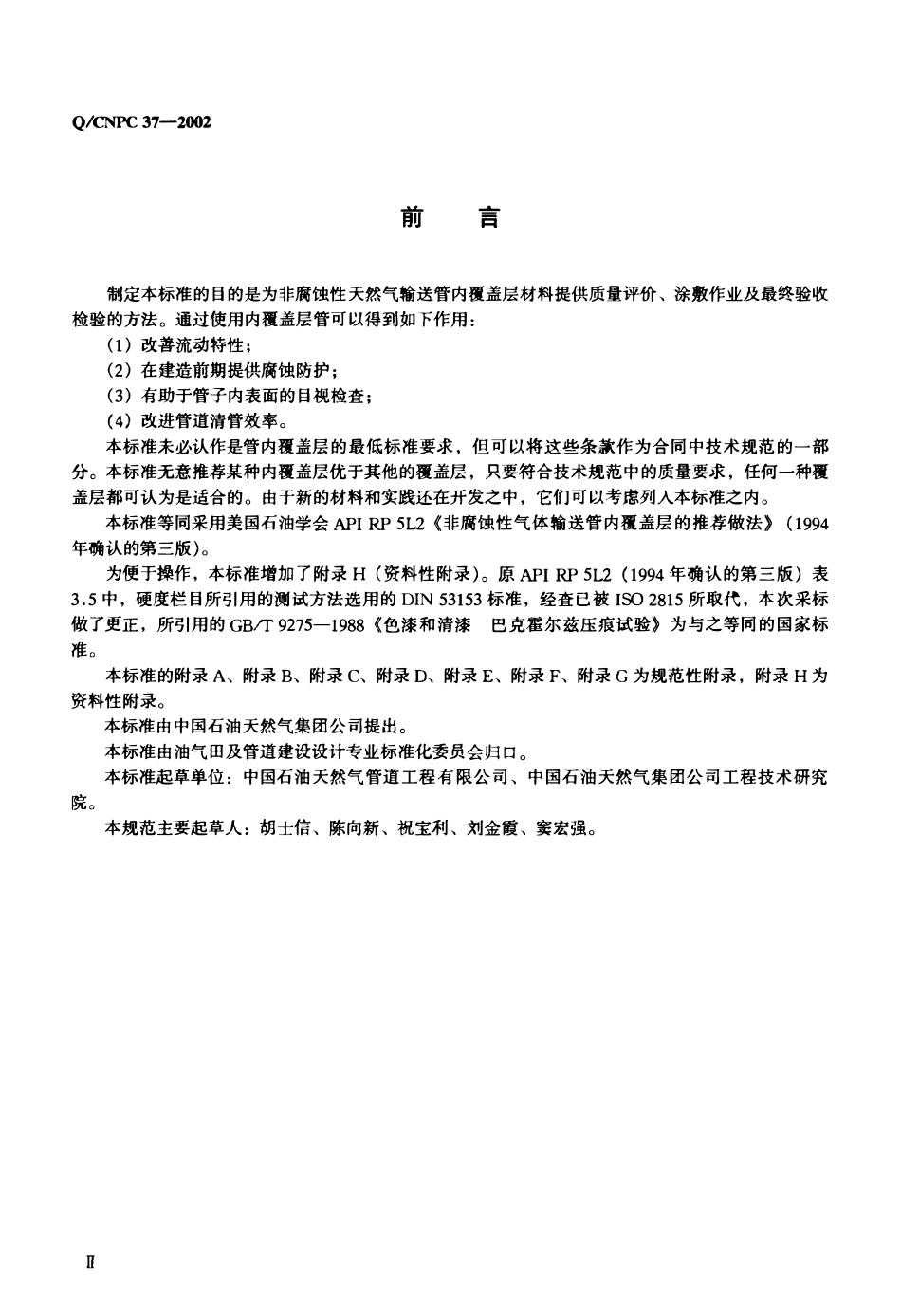 QCNPC 37-2002 非腐蚀性天然气输送管内壁覆盖层推荐做法.pdf_第3页