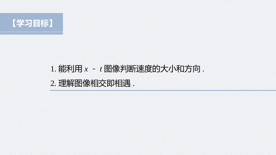 2026步步高六册同步物理必修1-第一章 专题强化 从x－t图像看速度.pptx_第2页