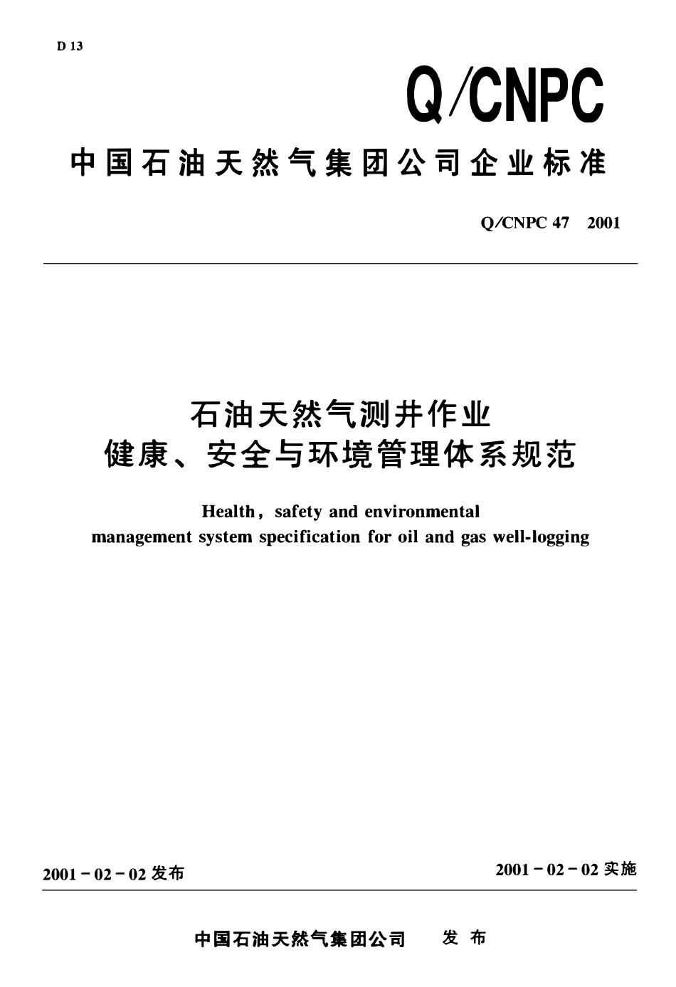 QCNPC 47-2001 石油天然气测井作业健康、安全与环境管理体系规范.pdf_第1页