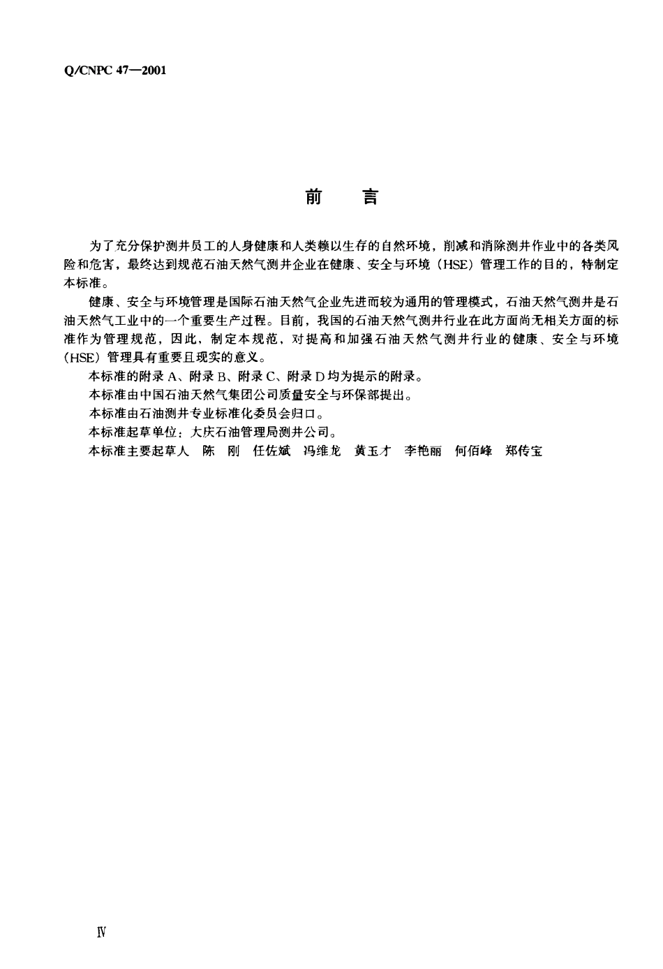 QCNPC 47-2001 石油天然气测井作业健康、安全与环境管理体系规范.pdf_第3页
