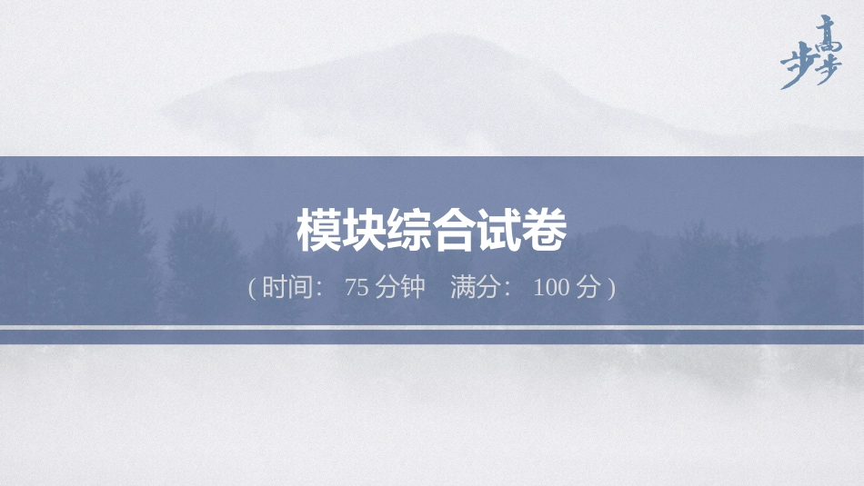 2026步步高六册同步物理必修1-模块综合试卷.pptx_第1页