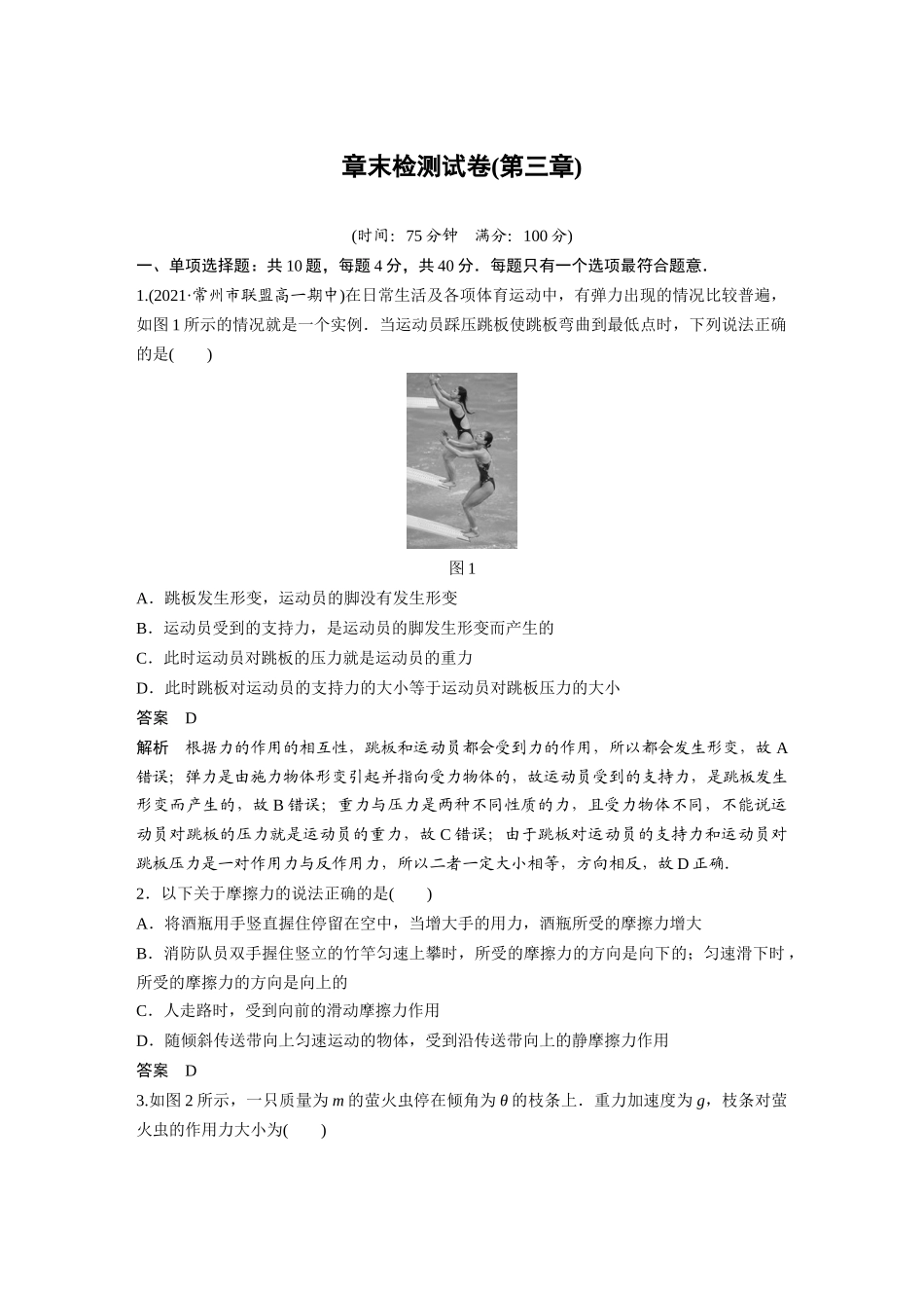 2026步步高六册同步物理必修1-章末检测试卷(第三章).docx_第1页