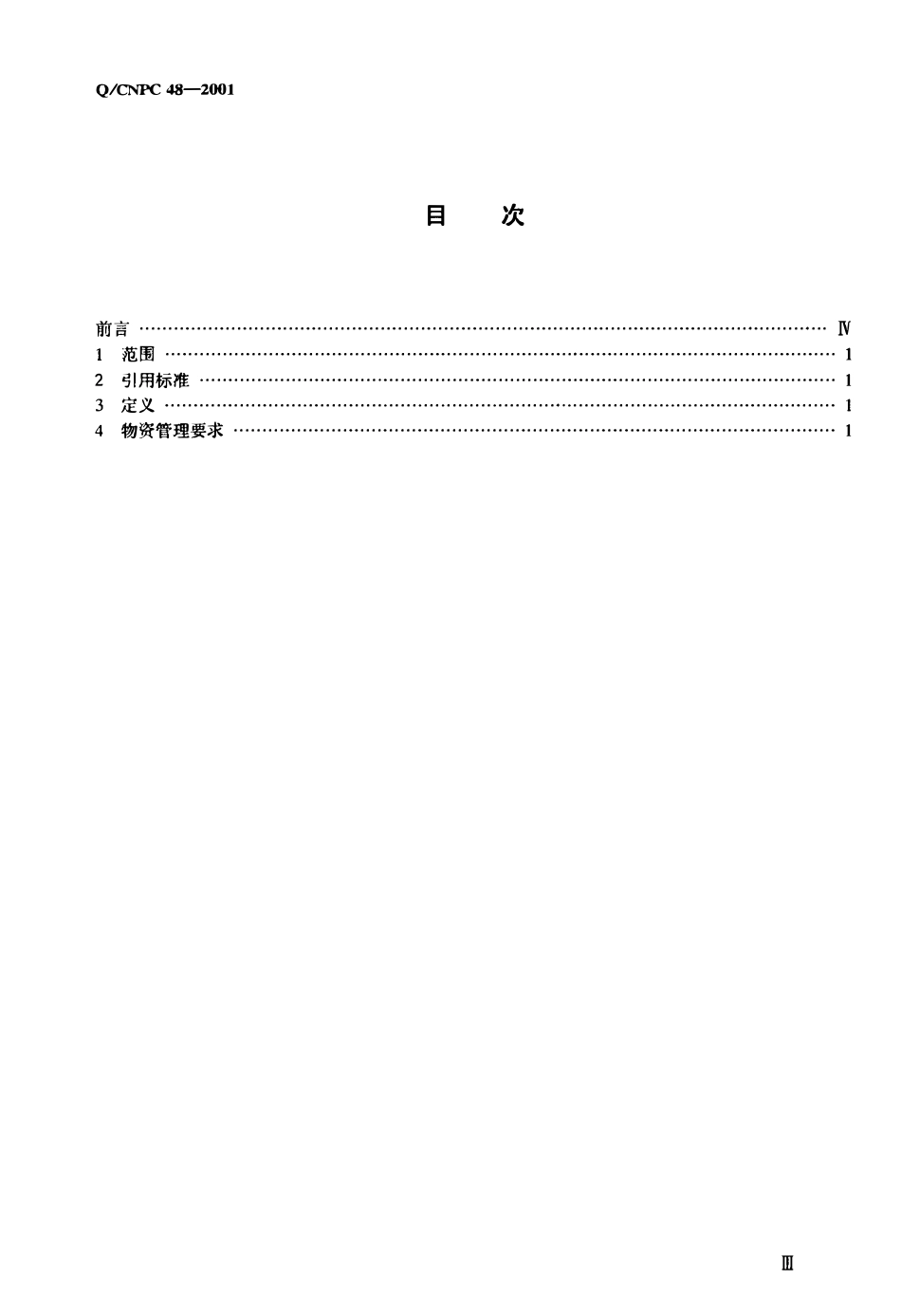 QCNPC 48-2001 石油物资管理导则.pdf_第2页