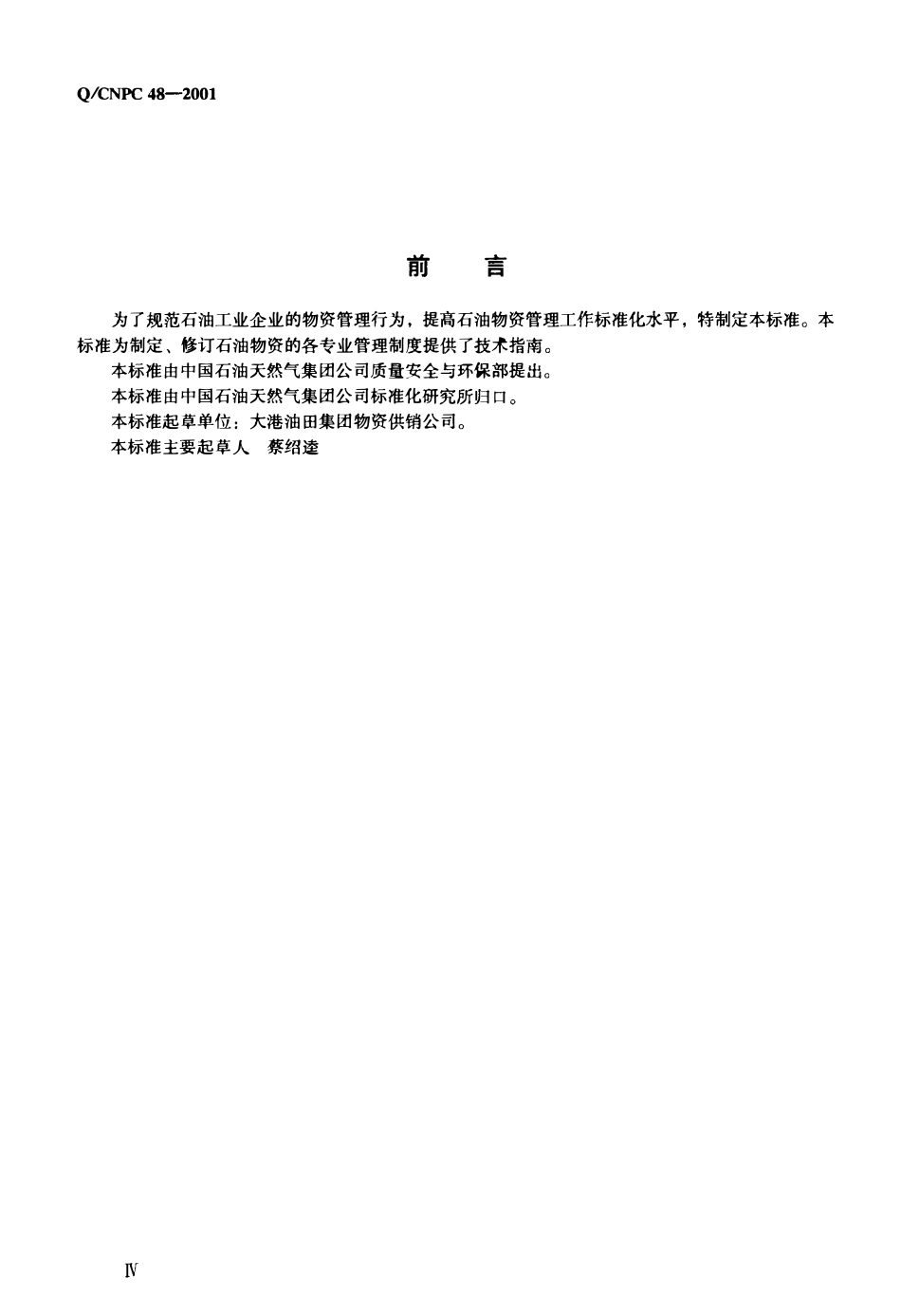 QCNPC 48-2001 石油物资管理导则.pdf_第3页