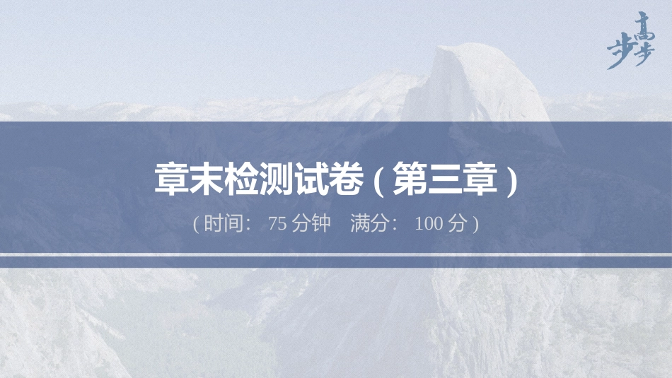2026步步高六册同步物理必修1-章末检测试卷(第三章).pptx_第1页