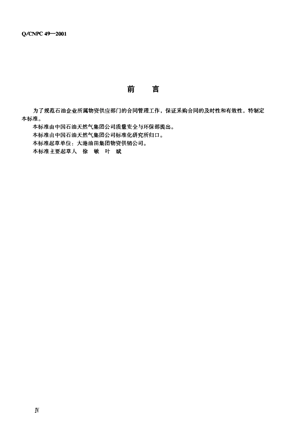 QCNPC 49-2001 石油工业物资采购合同管理规定.pdf_第3页