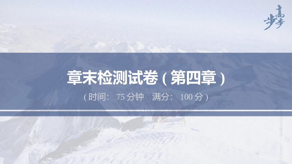 2026步步高六册同步物理必修1-章末检测试卷(第四章).pptx_第1页