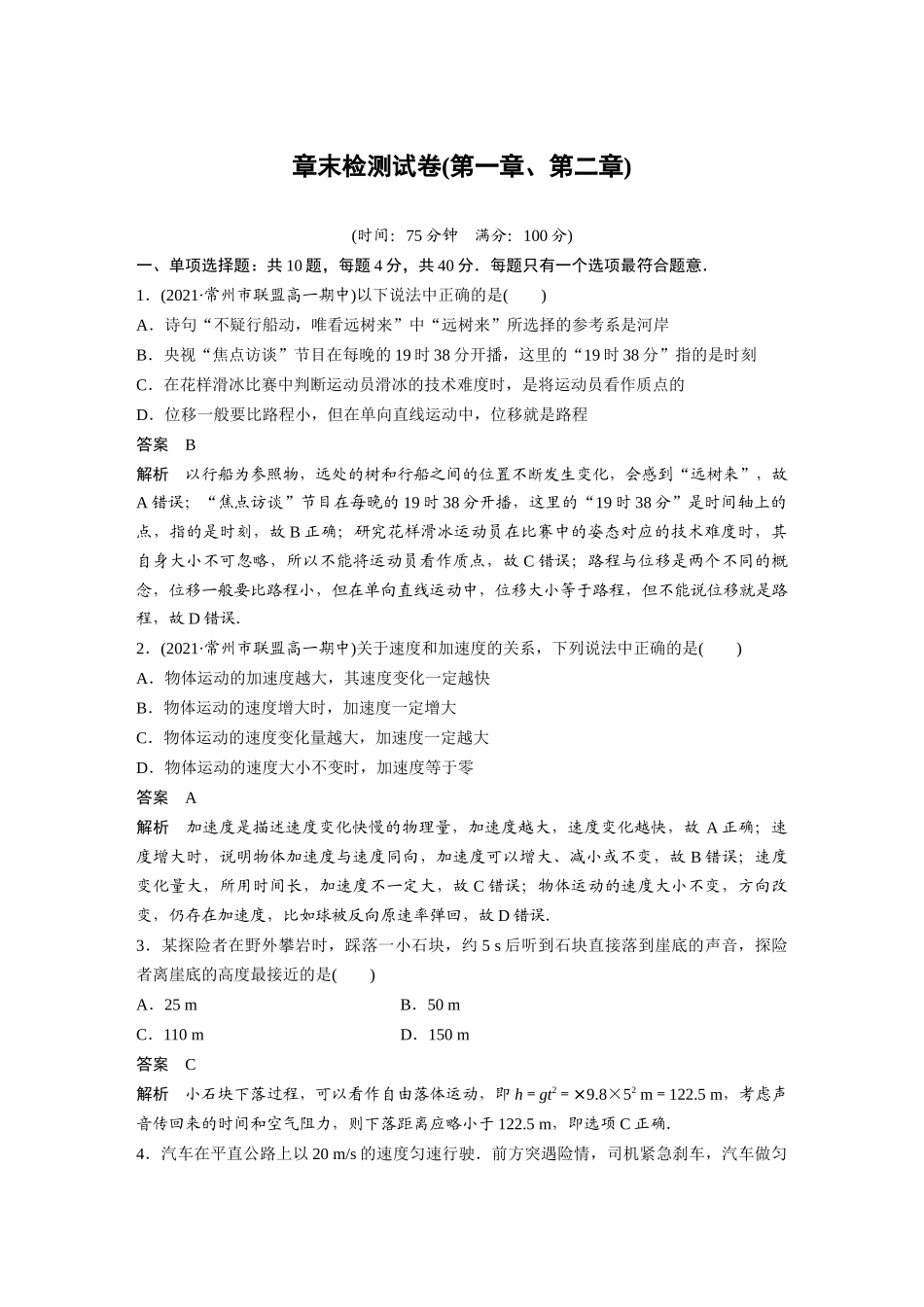 2026步步高六册同步物理必修1-章末检测试卷(第一章、第二章).docx_第1页