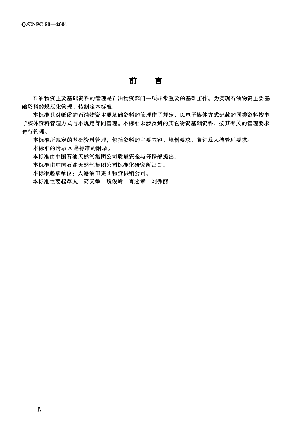 QCNPC 50-2001 石油物资主要基础资料管理规定.pdf_第3页