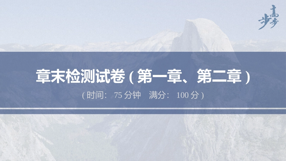 2026步步高六册同步物理必修1-章末检测试卷(第一章、第二章).pptx_第1页