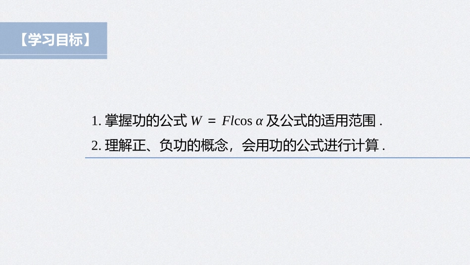 2026步步高六册同步物理必修2-第八章 1 第1课时 功.pptx_第2页
