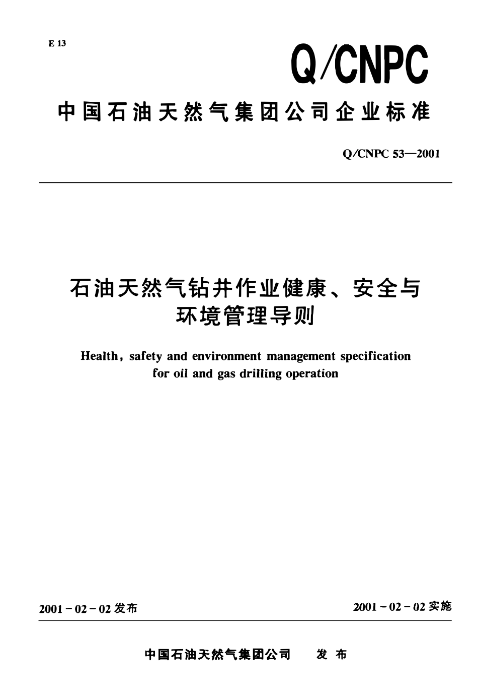QCNPC 53-2001 石油天然气钻井作业健康、安全与环境管理导则.pdf_第1页