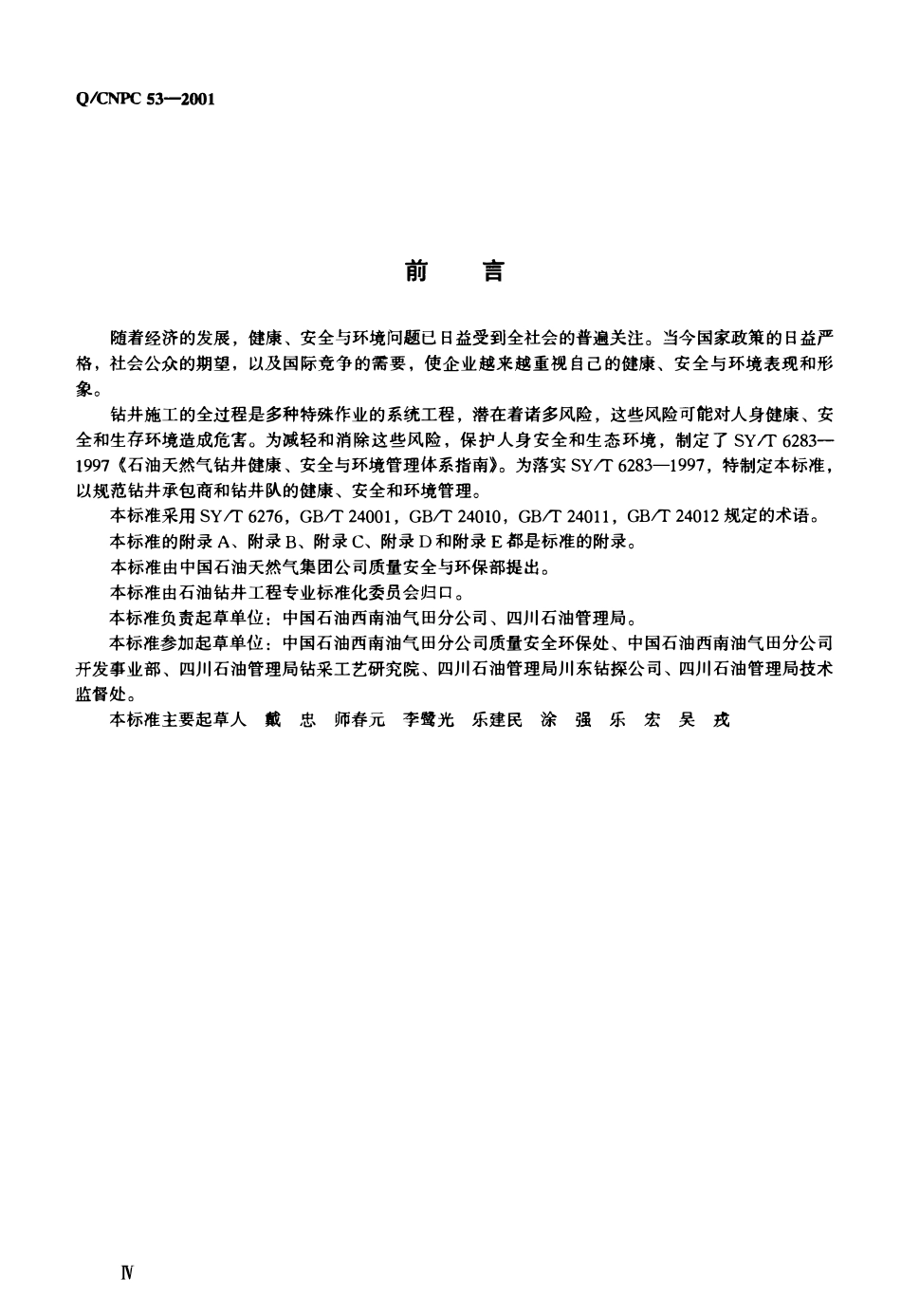 QCNPC 53-2001 石油天然气钻井作业健康、安全与环境管理导则.pdf_第3页