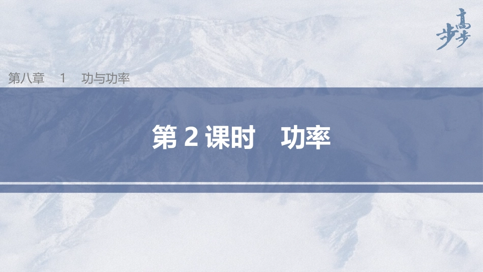 2026步步高六册同步物理必修2-第八章 1 第2课时 功率.pptx_第1页