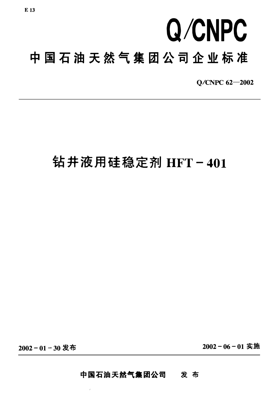 QCNPC 62-2002 钻井液用硅稳定剂HFT-401.pdf_第1页