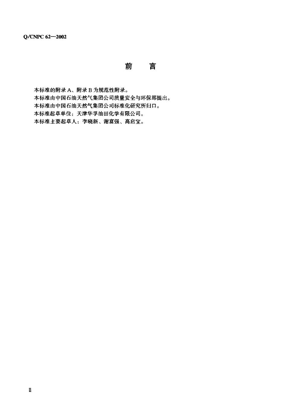QCNPC 62-2002 钻井液用硅稳定剂HFT-401.pdf_第3页